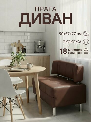 Изображение товара Диван на кухню прага 90 см, диван офисный, экокожа шоколадный