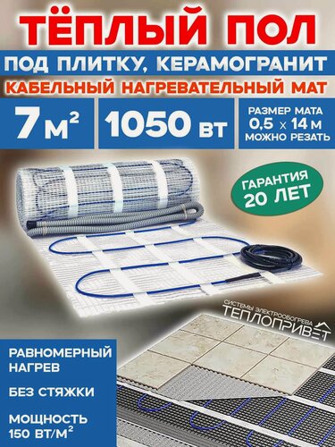 Изображение товара Теплый пол под плитку 7 м. кв 1050 Вт нагревательный мат в гостиную, ванную, спальню, прихожую, квартиру