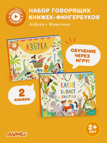 Изображение товара Набор интерактивных книг Abumba Fingerbook «Животные», «Азбука»