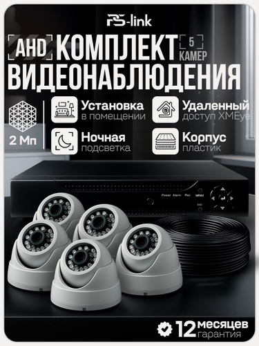 Изображение товара Комплект видеонаблюдения AHD PS-link KIT-A205HD 5 внутренних 2Мп камер