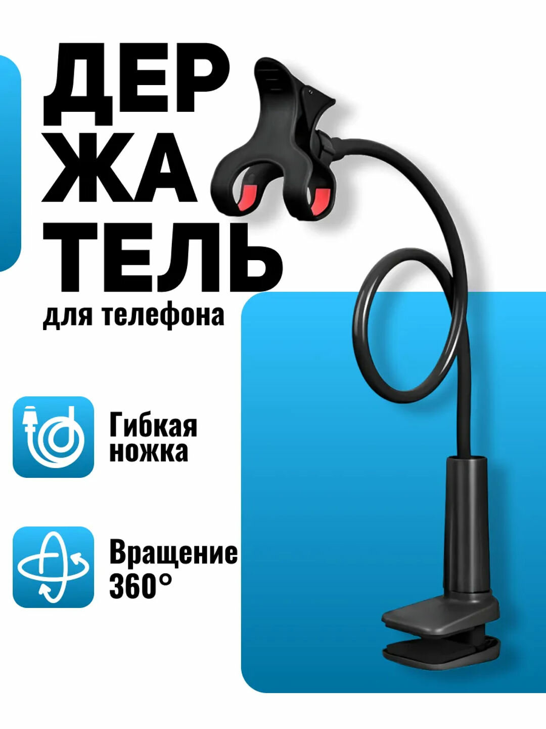 Держатель с зажимом на 360 градусов для телефона с подпружиненной металлической, 50 см