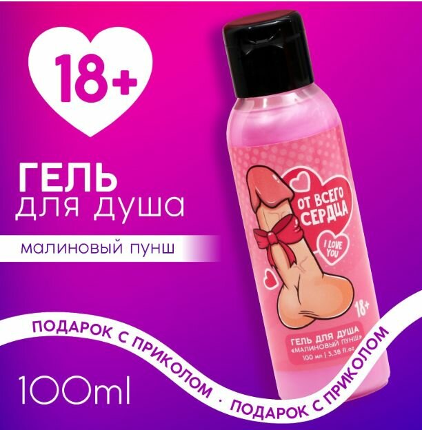 Набор гелей для душа "От всего сердца" 10 шт, каждый по 100 мл, аромат малиновый пунш, 18+