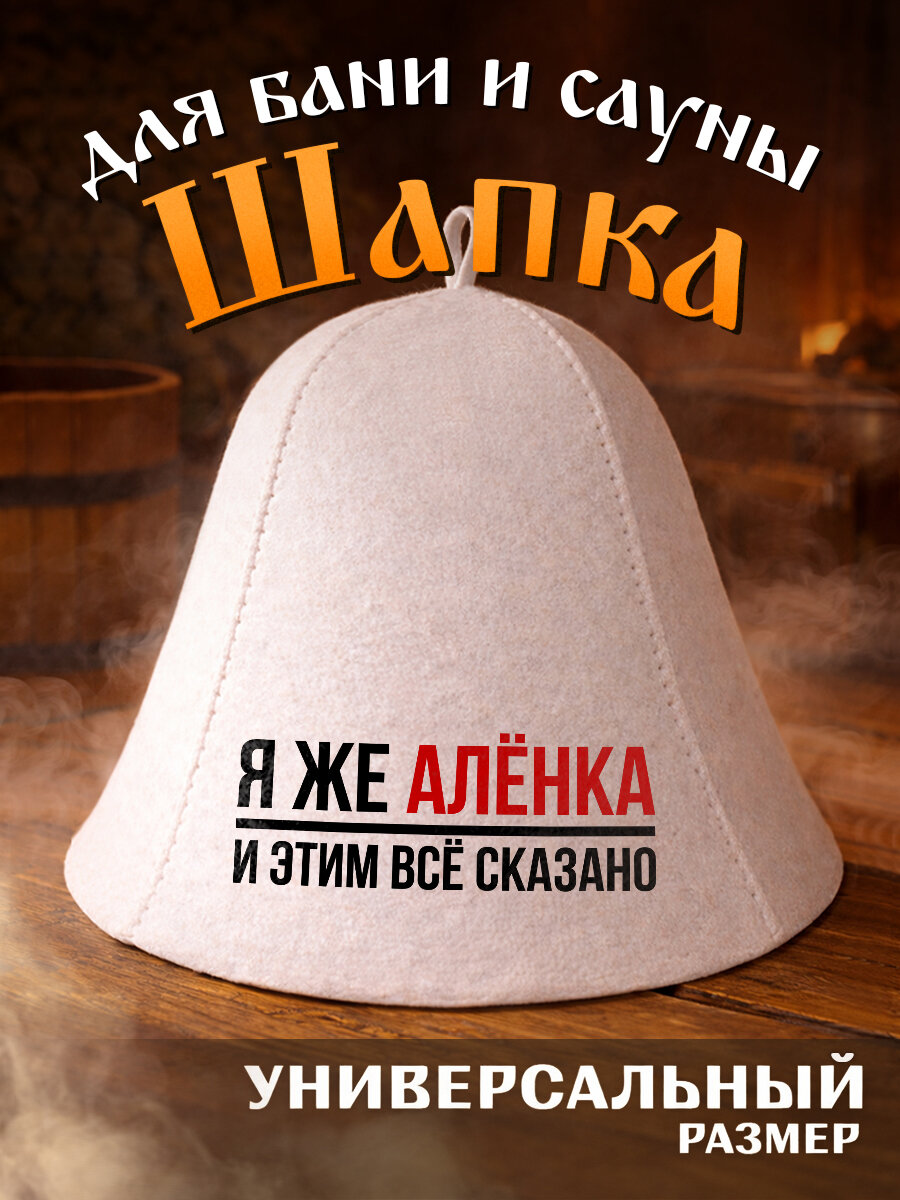 Шапка для бани и сауны с надписью я же Аленка и этим все сказано