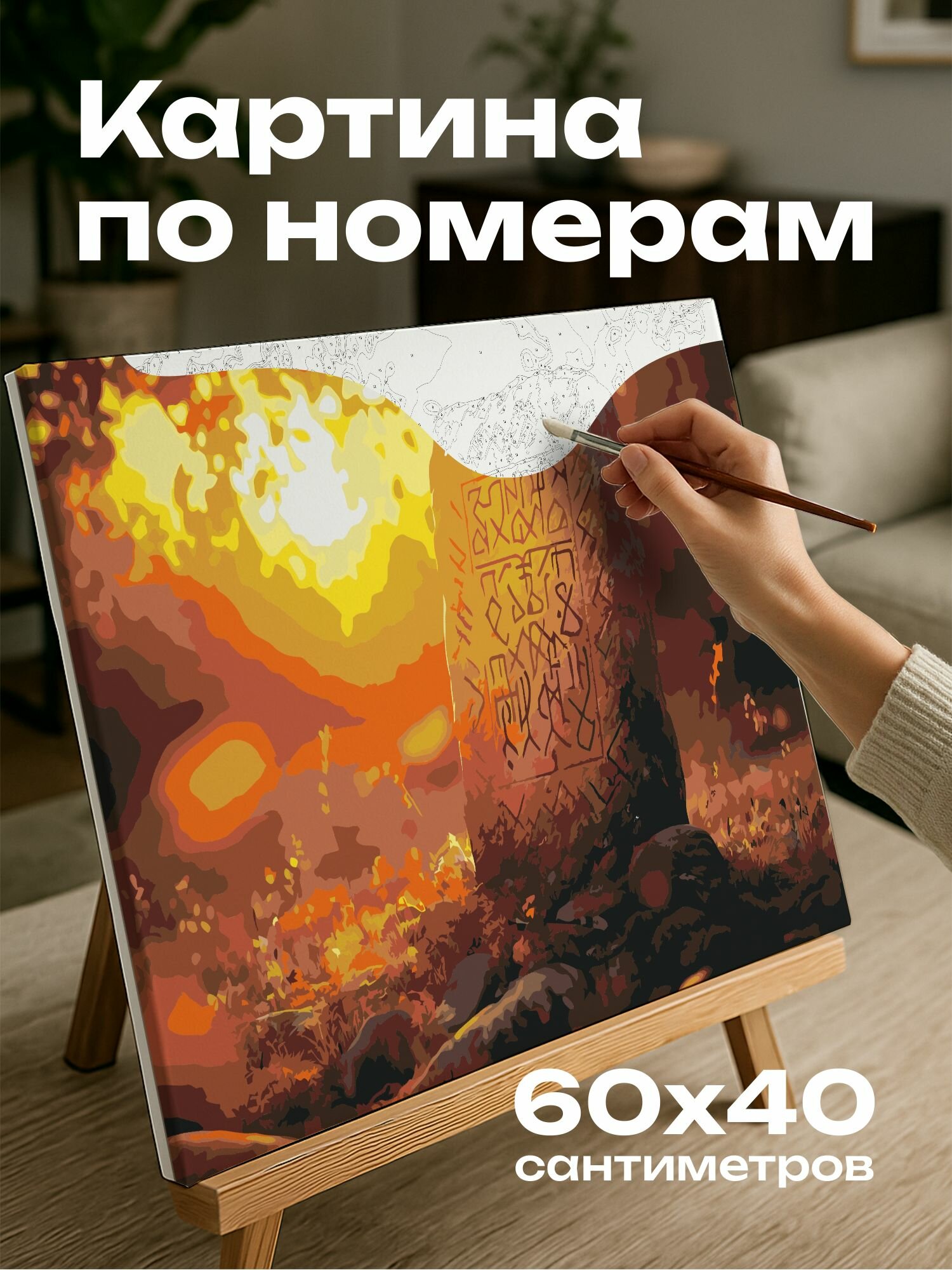 Картина по номерам 60x40 см, рунические символы, табличка, солнце, свет, мудрость, энергия, древность, загадочность