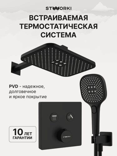 Изображение товара Душевой комплект STWORKI Гётеборг S03230BK 4 в 1, встраиваемый, с внутренней частью в комплекте, со смесителем, с тропическим душем, латунный, черный, матовый, душевая система