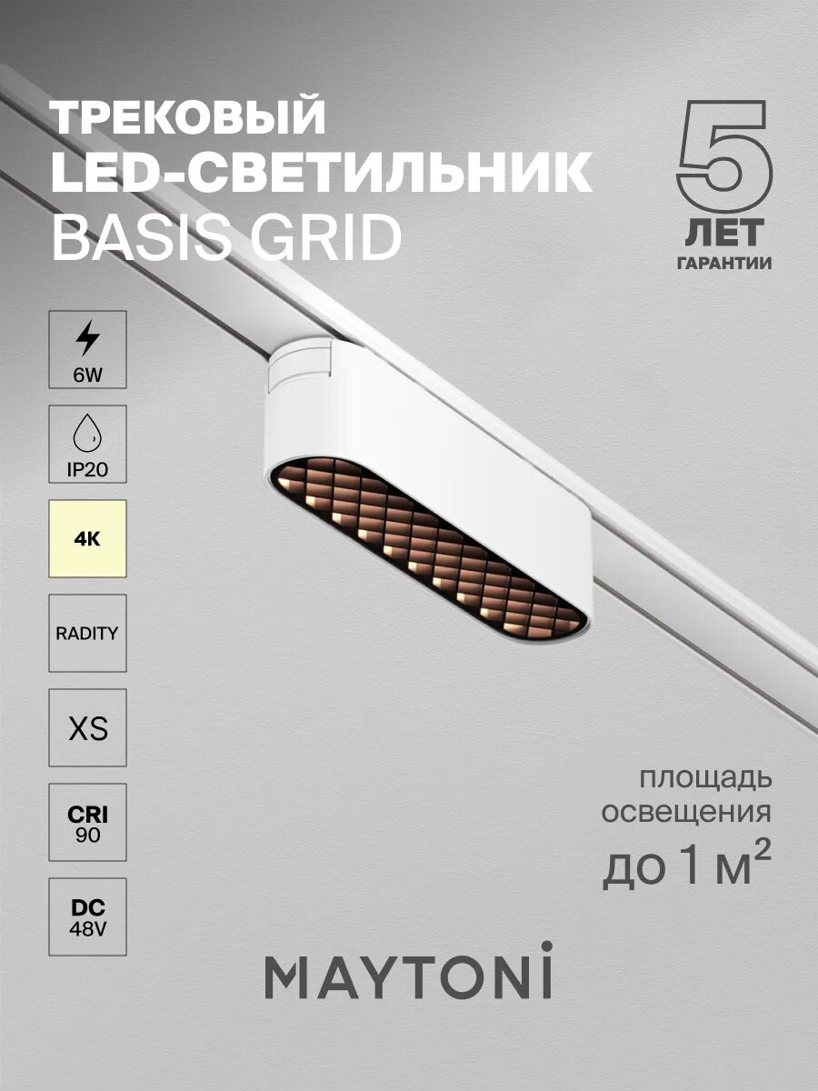 Трековый светильник Maytoni Technical TR084-1-6W4K-W, 48 В, IP20,