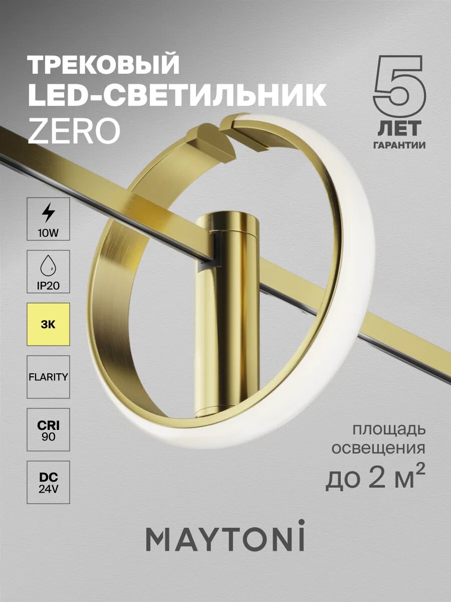 Трековый светильник Maytoni Technical TR230-1-10W3K-BS, DC 24 V, IP20,