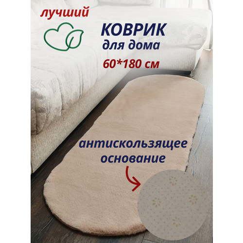 фото Коврик меховой, комнатный, прикроватный, искусственный мех имитация меха кролика, бежевый, антискользящее основание, овальный, 60x180см