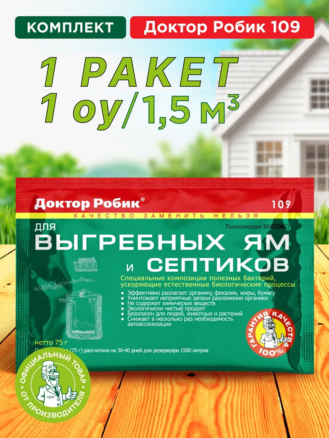 Доктор Робик 109 для септиков, выгребных ям и дачных туалетов, 75 г
