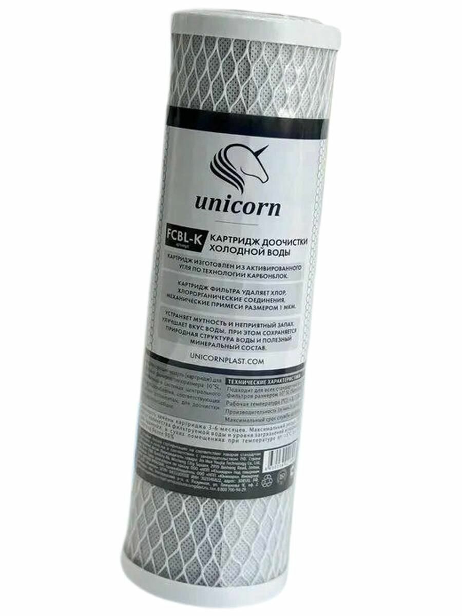 Картридж из прессованного угля 10" UNICORN (FCBLK 10)