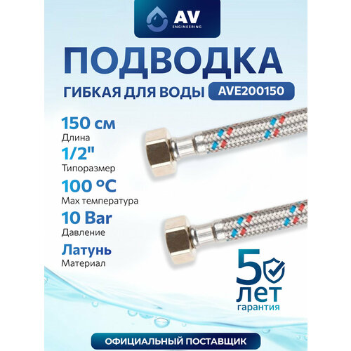 фото Гибкая подводка для воды гайка 1/2" - гайка 1/2" 150 см av engineering (ave200150)