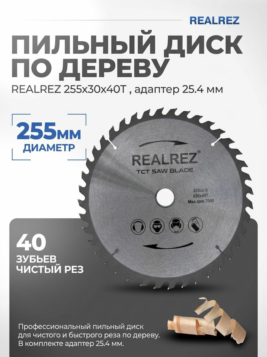 Пильный диск по дереву REALREZ 255x30/25.4 мм 40 зубьев