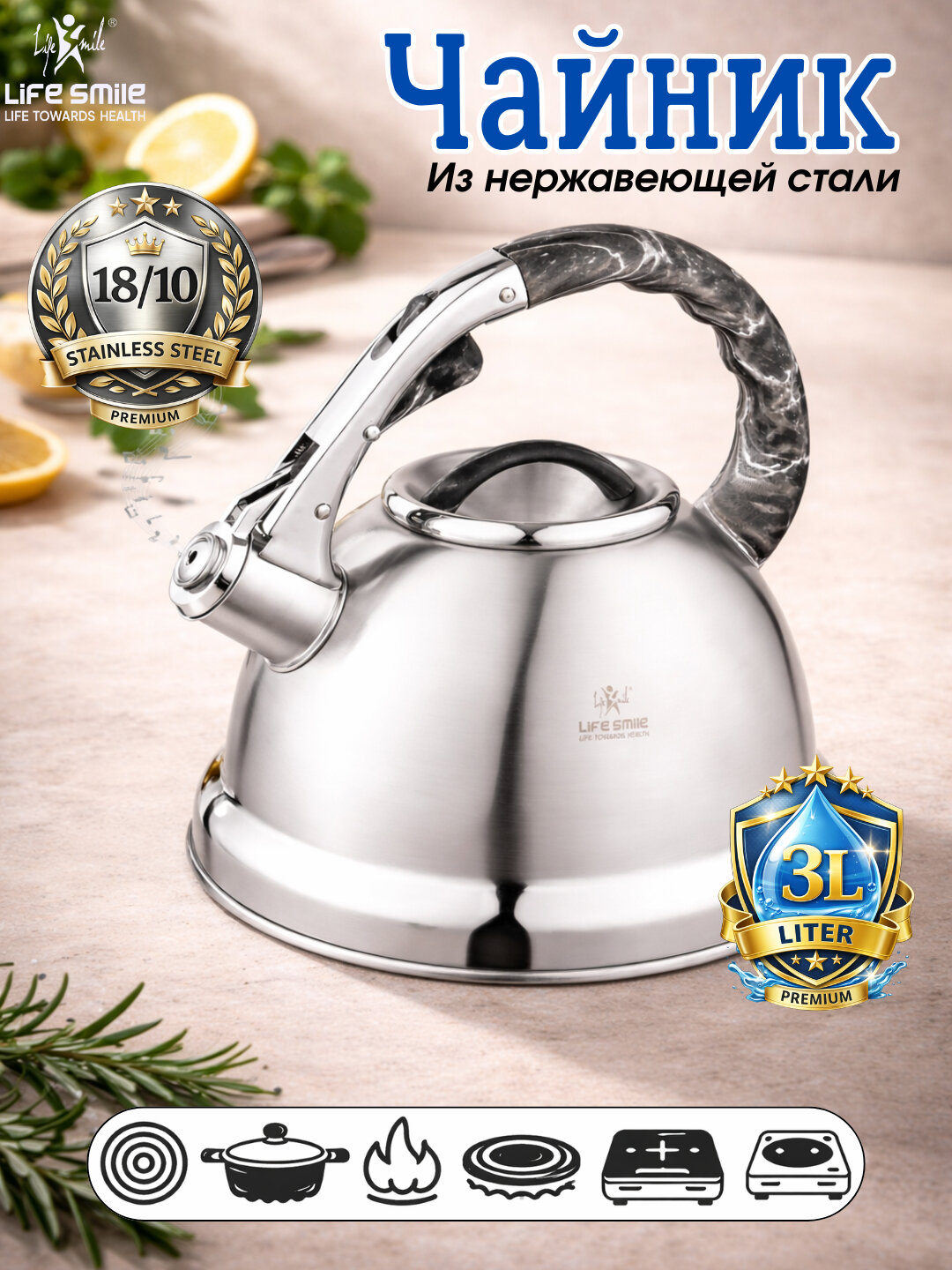 Чайник Life Smile 3.0 л из нержавеющей стали – для индукции, со свистком