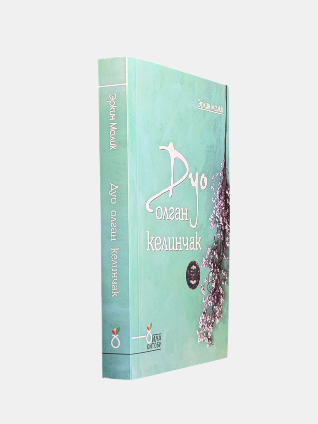 Книга "Дуо олган келинчак", Эркин Малик, религиозная, мягкий переплет, 2023 г, 336 стр