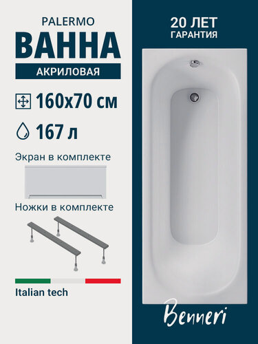 Изображение товара Акриловая ванна 160x70 с ножками и экраном Benneri Palermo, пристенная 100% акрил