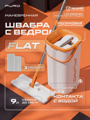Изображение товара Швабра с отжимом и ведром, комплект для уборки PURO FLAT, белый