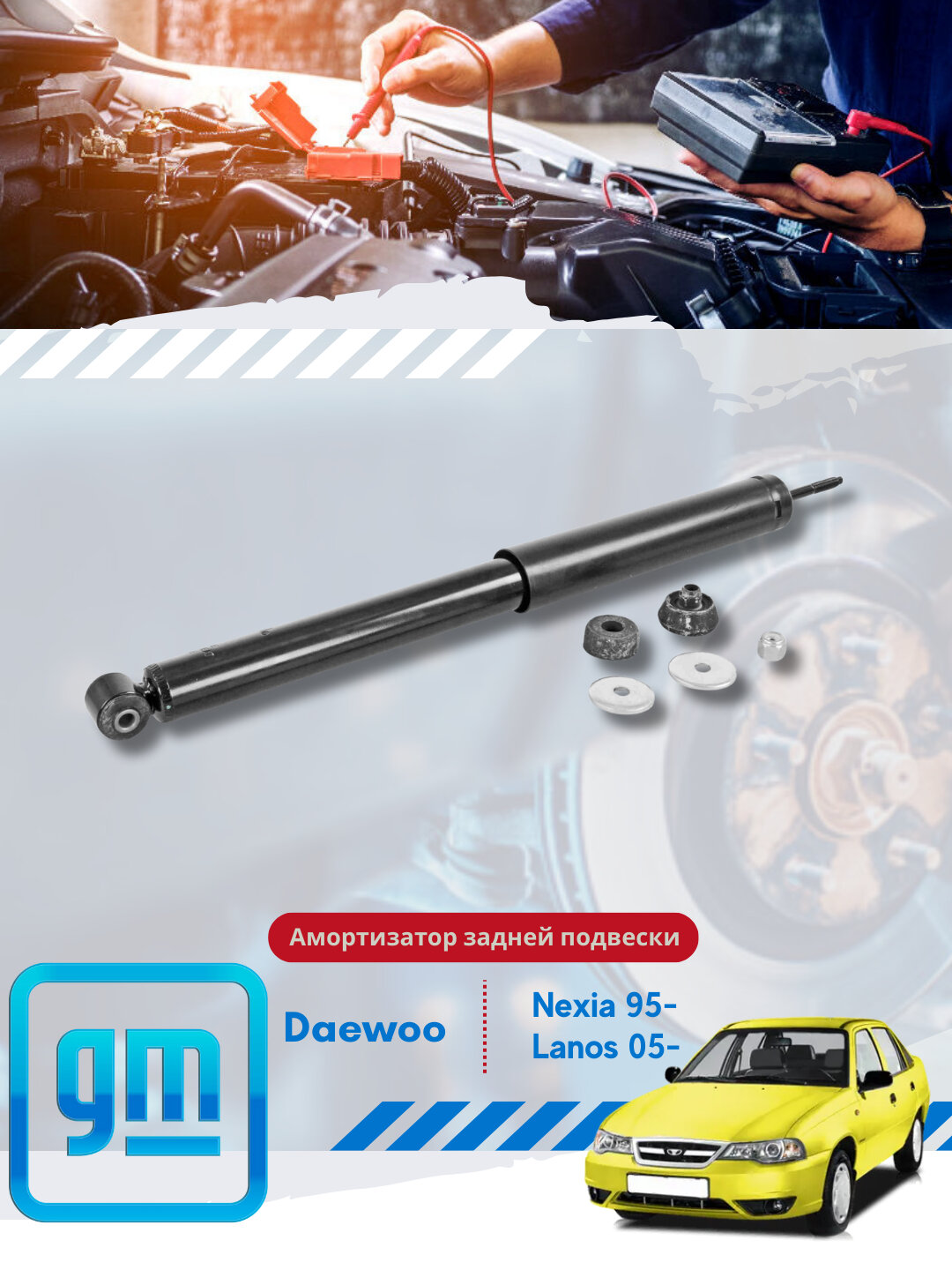 Амортизаторы задние, 1 кт 2 шт Chevrolet, Daewoo