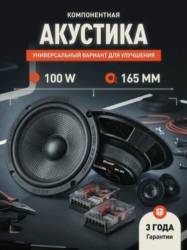 Изображение товара Динамики автомобильные компонентные AMP PRO X, 6,5 дюймов, 16см