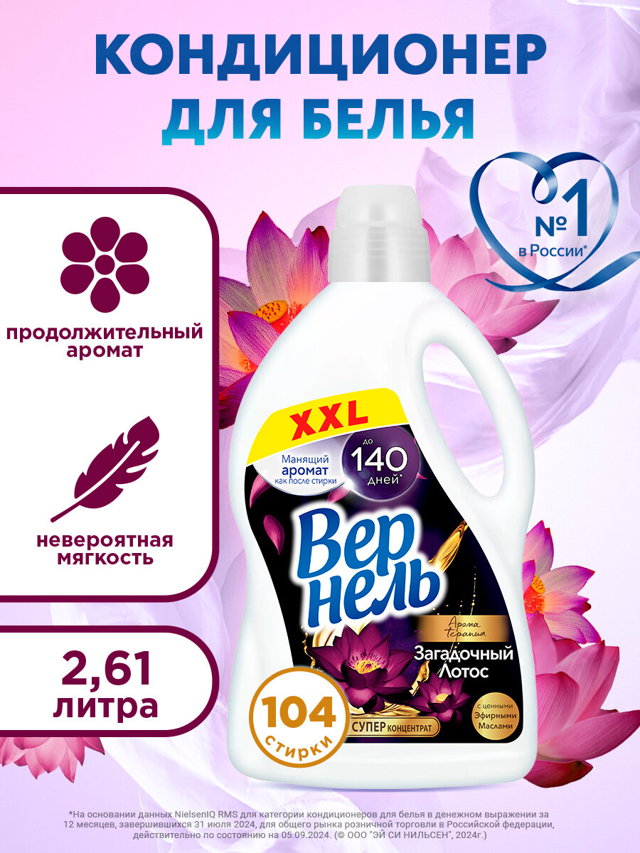 Концентрированный кондиционер ополаскиватель для стирки белья Вернель Ароматерапия Загадочный Лотос, 2,61 л (104 стирки)