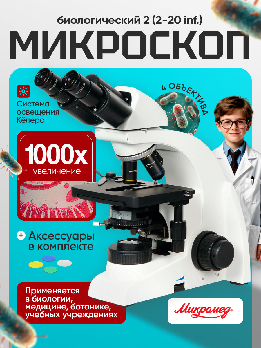 Микроскоп биологический Микромед 2 (2-20 inf.) бинокулярный