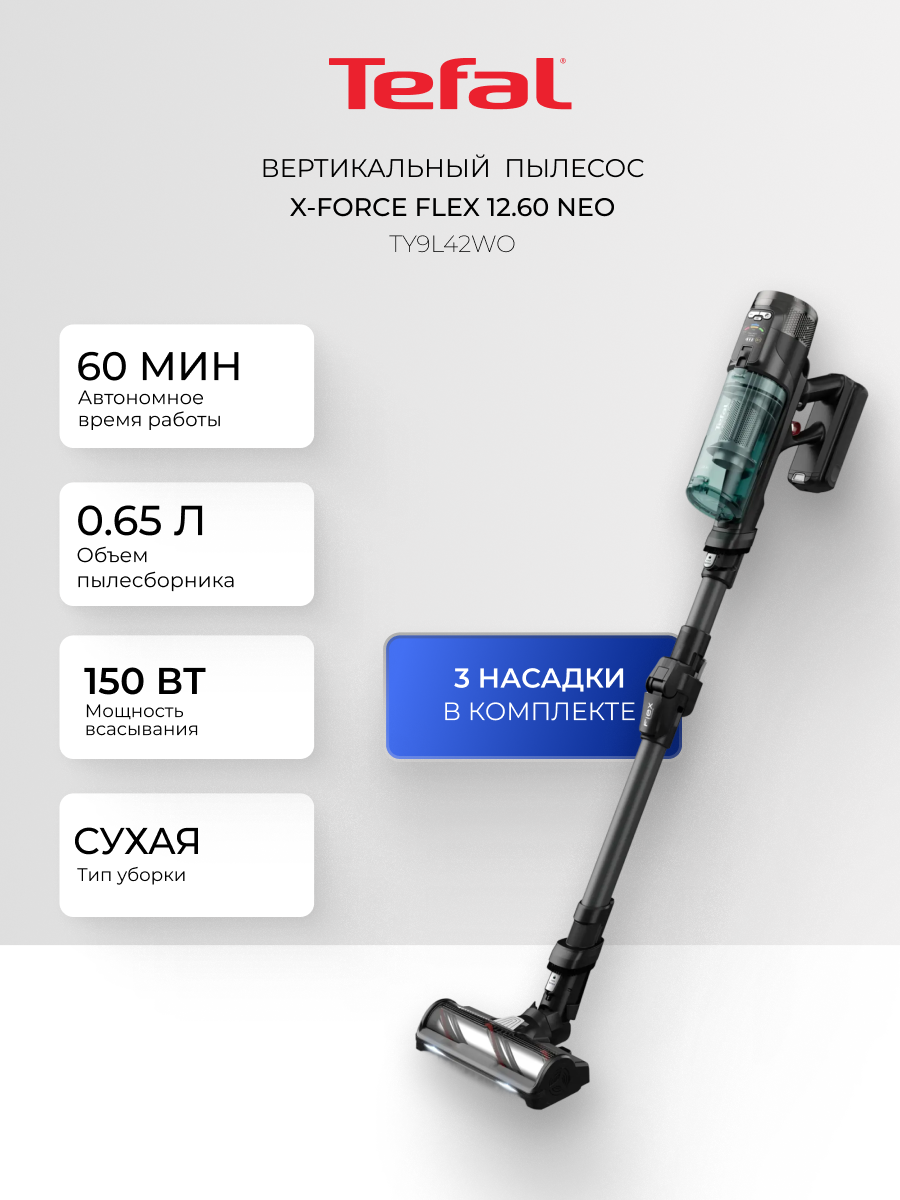 Вертикальный пылесос Tefal X-Force Flex 12.60 Neo TY9L42WO, 320 Вт, сухая уборка, 0.65 л пылесборник, 84 дБ, черный