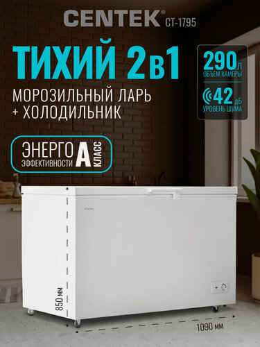 Изображение товара Морозильная камера CENTEK CT-1795: 290л / Тихая/ 2 в 1 ларь-холодильник/3 корзины/A/4 колеса
