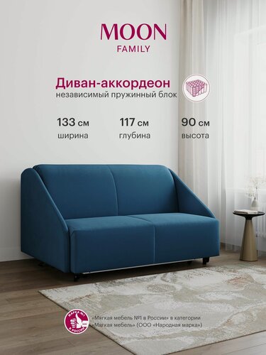 Изображение товара Диван-кровать раскладной, аккордеон MOON FAMILY 011, синий велюр, 133х117х90 см, спальное место 120х200 см, независимый пружинный блок