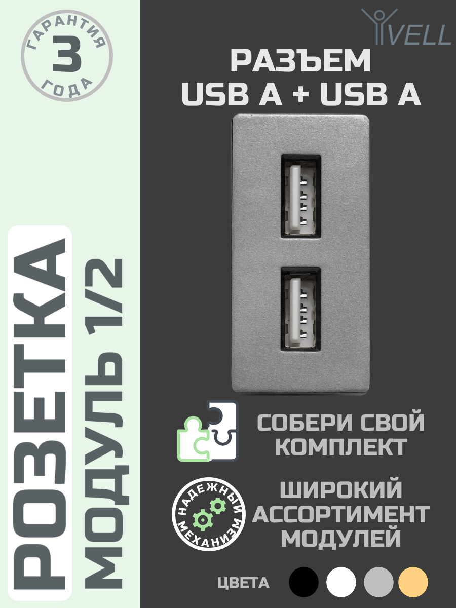 Набор Розетка Vell 1/2, USB A + USB A разъем, 2.4 А, 5 В, модуль, серая {GY-1/2-AA} 2 шт