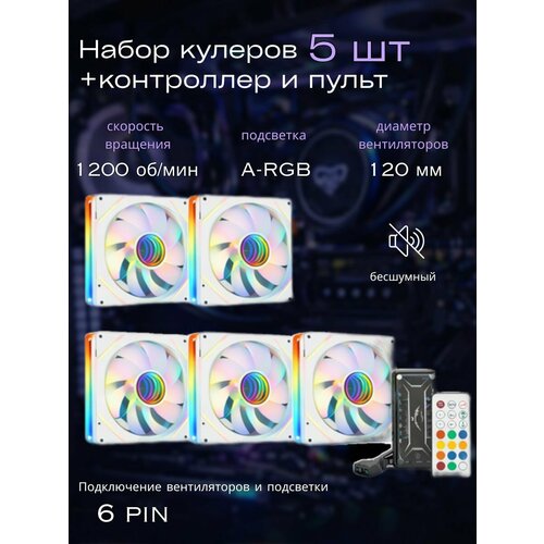 фото Вентиляторы белые argb для корпуса 120 мм подсветкой , набор 5 кулеров+крепеж+контроллер с пультом jmtechnology