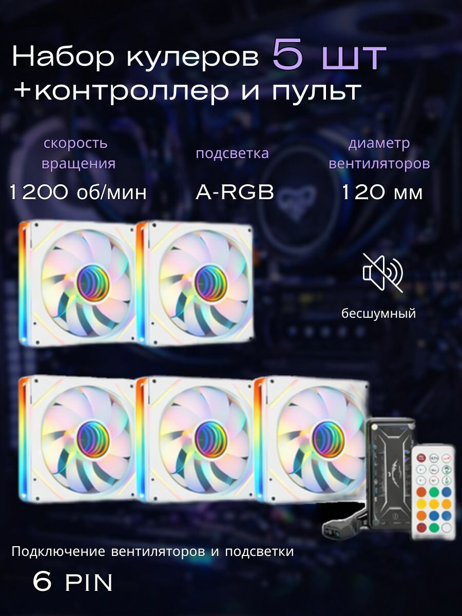 Вентиляторы белые ARGB для корпуса 120 мм подсветкой , набор 5 кулеров+крепеж+контроллер с пультом
