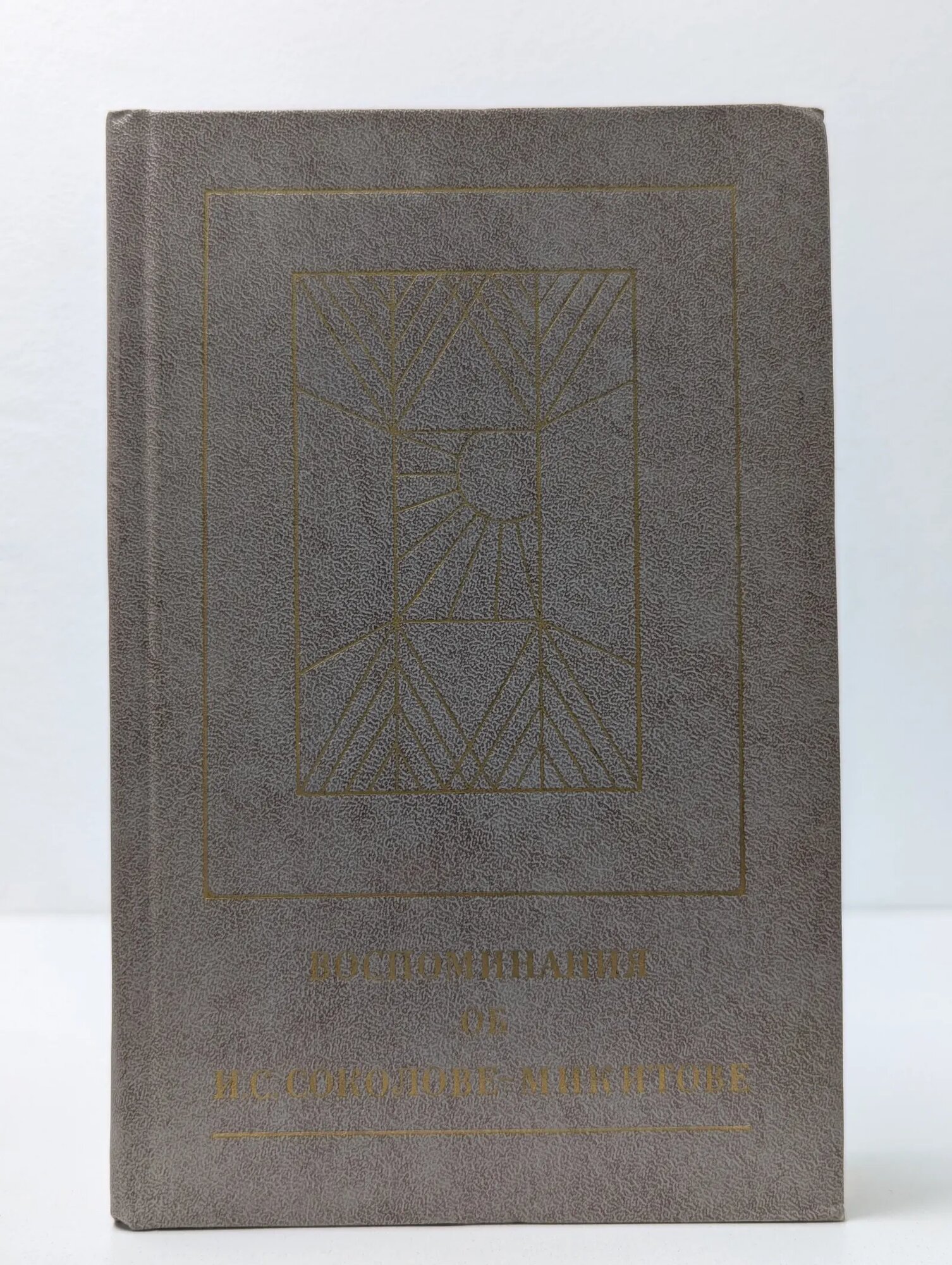 Воспоминания об И. С. Соколове-Микитове 1984