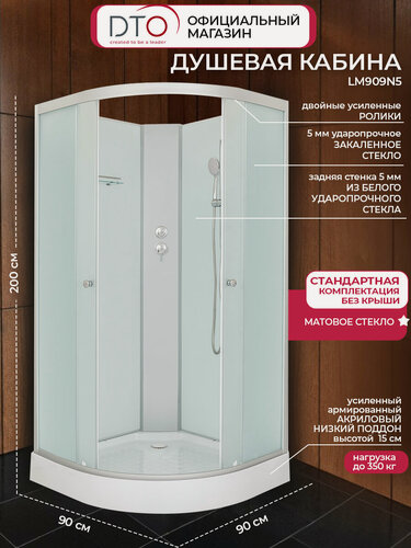 Изображение товара Душевая кабина DTO без крыши, низкий поддон, матовое стекло, 90х90х200 см, серия LM, LM909N5