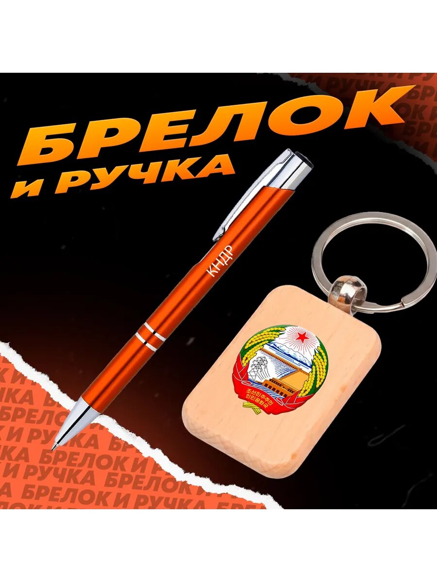 Брелок и ручка Корейская Народно-Демократическая Республика