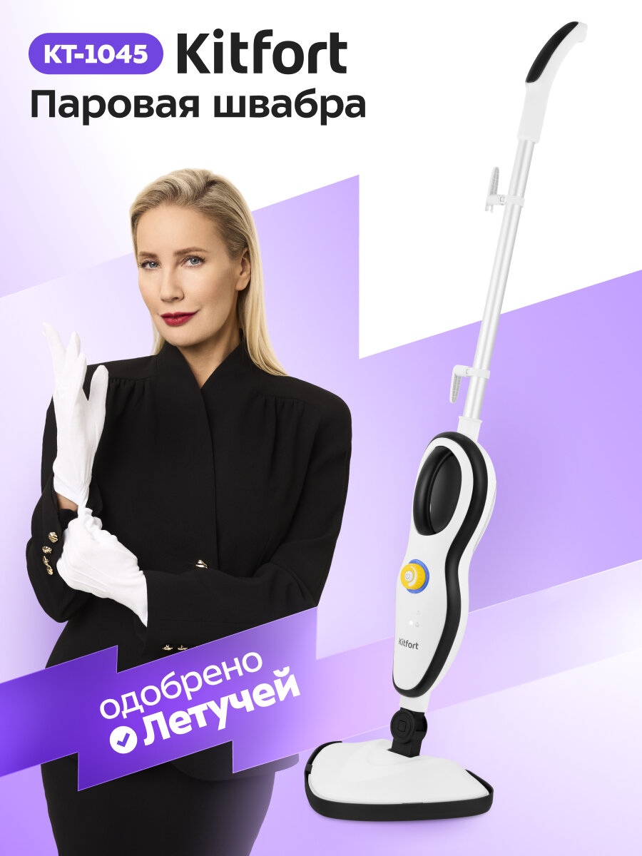 Паровая швабра Kitfort КТ-1045, 1500 Вт мощность, 370 мл ёмкость