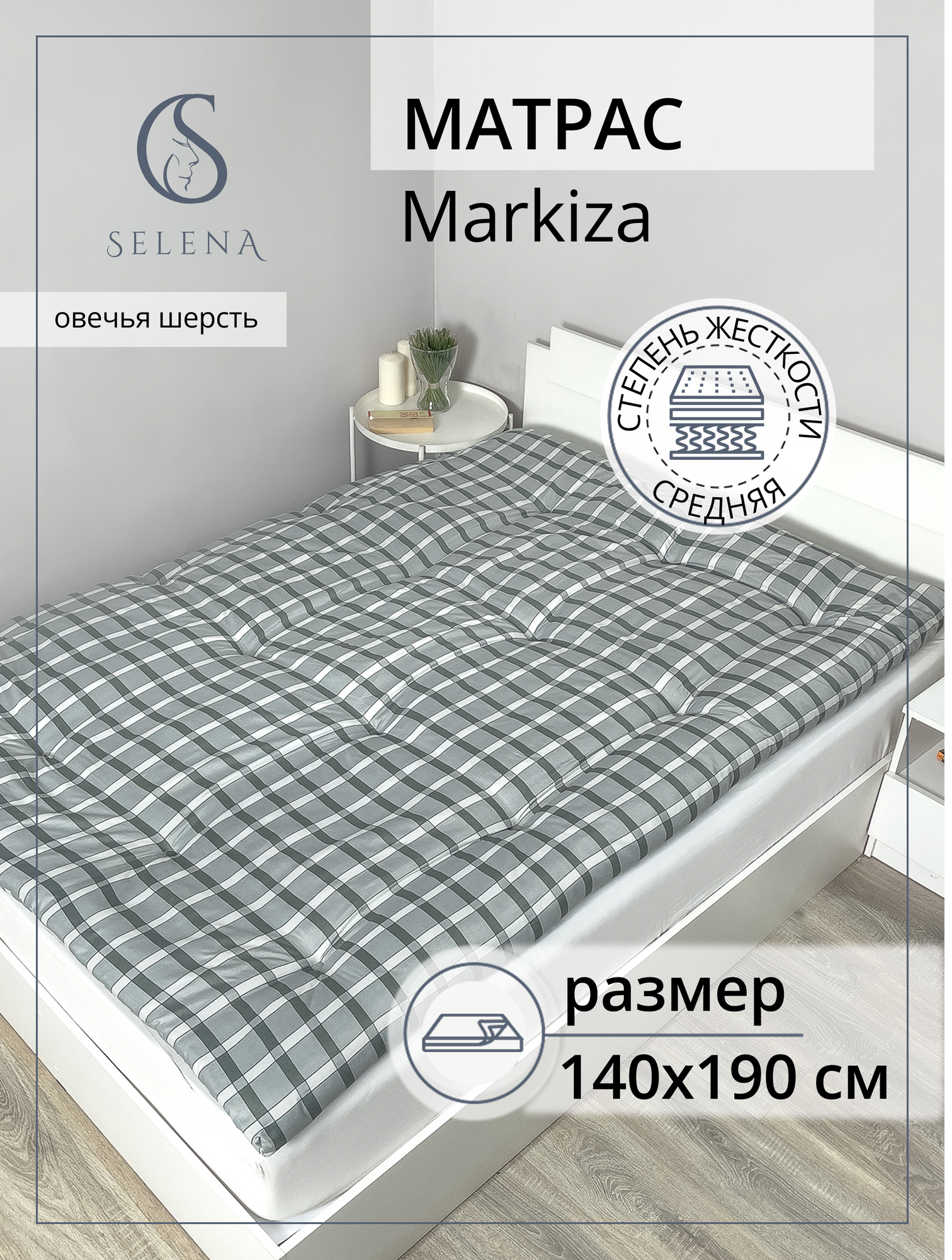 Матрас 140х190 см, SELENA "Комфортный сон", ватный, РВ, хлопок/микроволокно, беспружинный