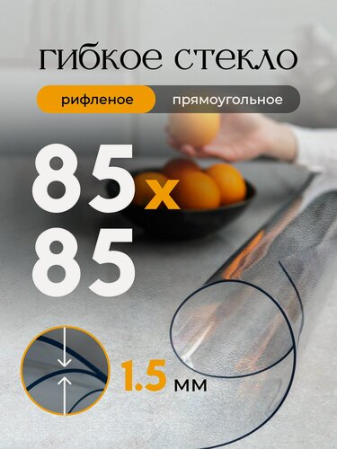 Изображение товара Гибкое стекло на стол EVKKA 85*85 см 1,5 мм, прямоугольное рифленое, жидкое стекло на стол