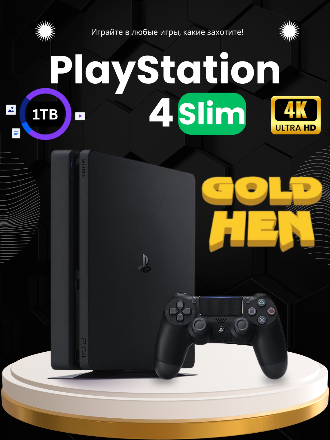 Sony Playstation 4 Slim, версия Goldhen, 1 шт Dualshok, 28 игр