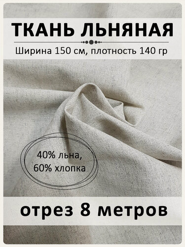Изображение товара Ткань льняная Магазин Лён, для шитья, 140 г/м², светло-серого цвета, 8x1,5м