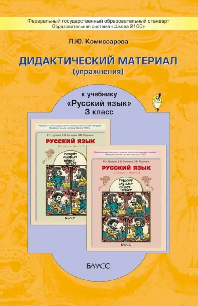 Комиссарова Л. Ю. Русский язык 3 кл. Дидактический материал "Баласс"