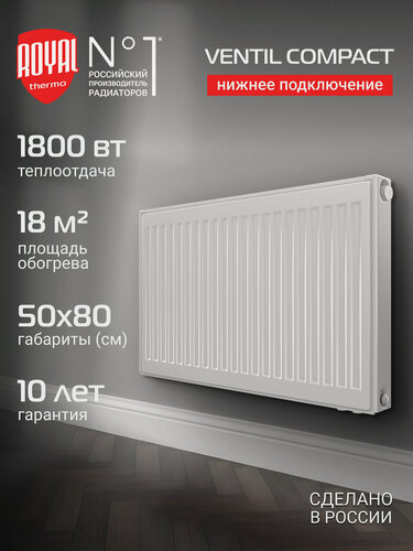 Изображение товара Радиатор панельный Royal Thermo VENTIL COMPACT VC22-500-800 RAL9016, нижнее подключение