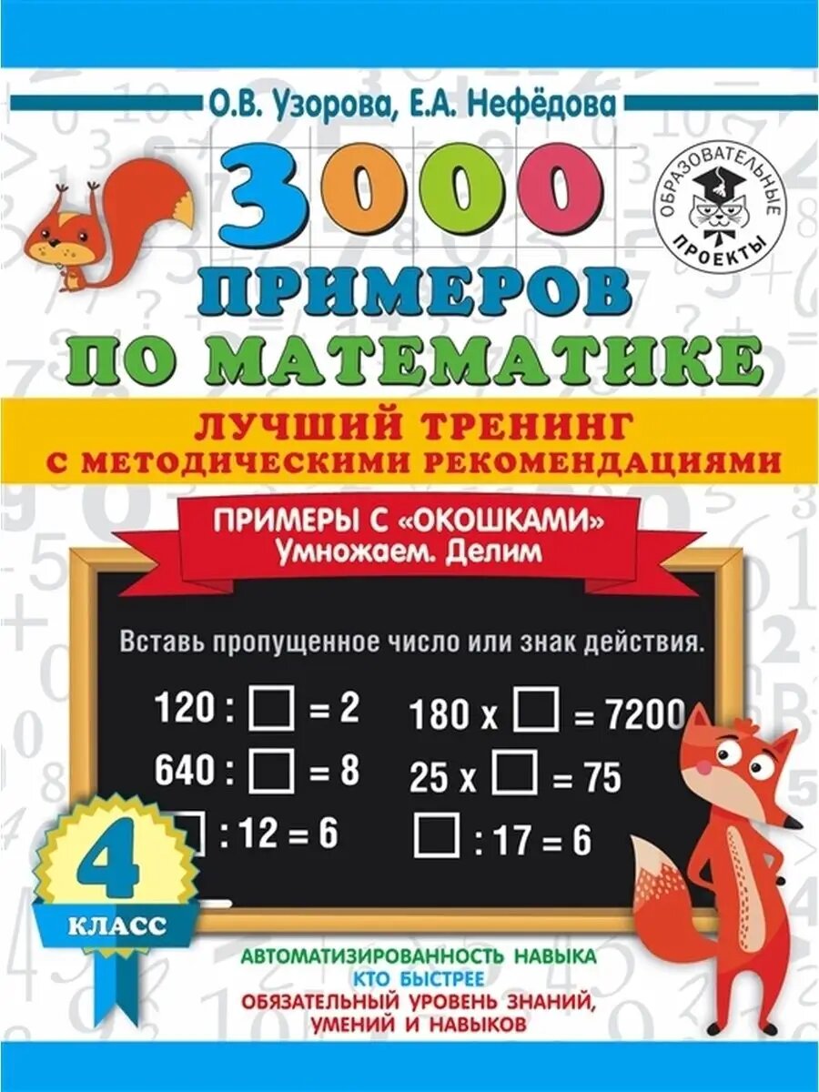 Примеры с окошками. 4 класс