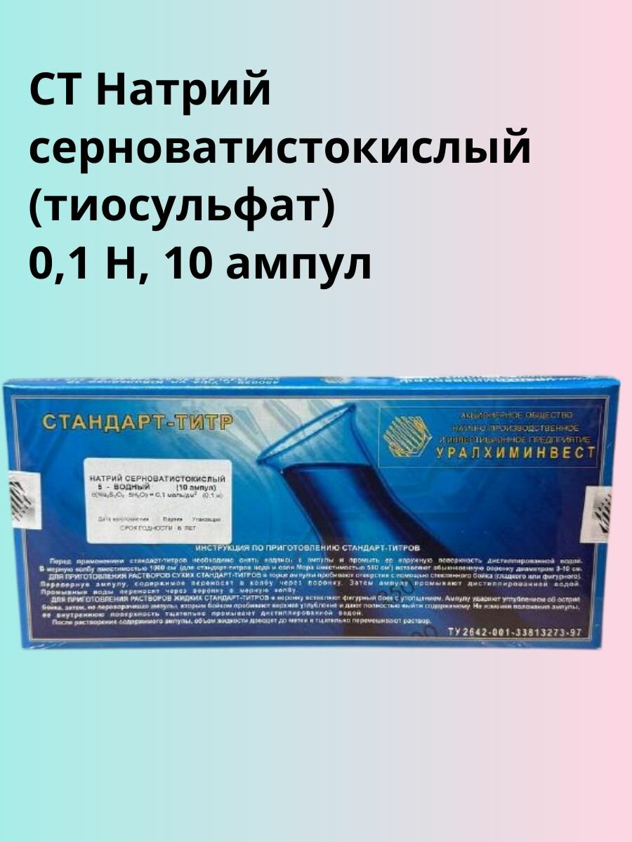 СТ Натрий серноватистокислый 0,1 Н, 10 ампул