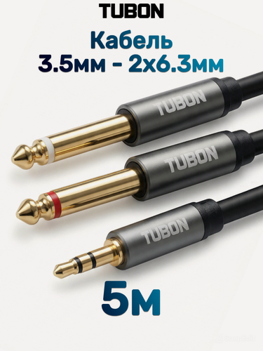 Изображение товара Кабель TUBON Моно 6.3 мм jack x2 (M) - 3.5 мм mini jack (M) Стерео OD6.0 ПВХ MJ2J001 5м