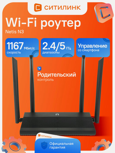 Изображение товара Wi-Fi роутер Netis N3 AC1200, 2.4/5 ГГц, 1000 Мбит/с, MU-MIMO, 4 антенны, черный