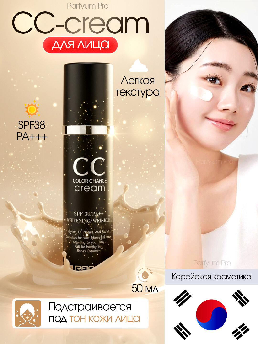 Ronas CC крем с защитой от солнца SPF 38 PA+++, подстраивается под тон кожи 50 мл