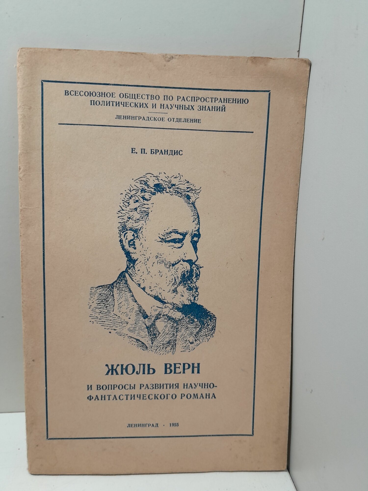 Брандис Е. П. / Жюль Верн и вопросы развития научно-фантастического романа