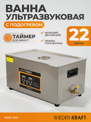 Изображение товара Ультразвуковая мойка с подогревом 22 литра для очистки инструментов WIEDERKRAFT WDK-3122