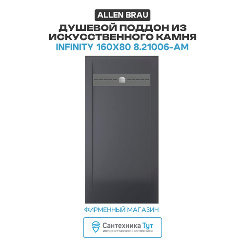 фото Душевой поддон из искусственного камня allen brau infinity 160x80 8.21006-am антрацит