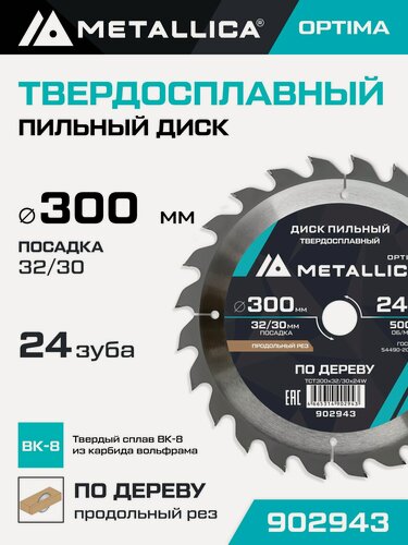 Изображение товара Диск пильный по дереву для продольного пиления METALLICA Optima 300x32/30 мм, 24 зуба, Т 3,2 мм