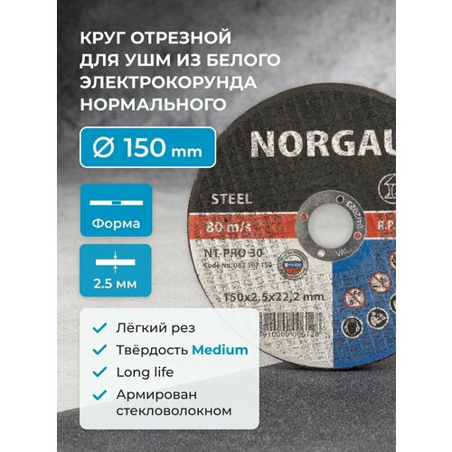фото Отрезной диск 150 по металлу norgau industrial толщина 2.5 мм, посад. диаметр 22,2 мм для болгарки